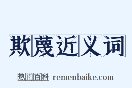 欺蔑近义词是什么意思的图片